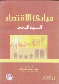 مبادئ الاقتصاد : التحليل الجزئي